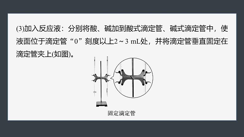 第三章　第四节　实验活动2　强酸与强碱的中和滴定(教师用书独具)第7页