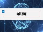 第四章　第二节　第1课时　电解原理--人教版高中化学选择性必修第一册同步课件+讲义+专练（新教材）