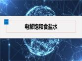 第四章　第二节　第2课时　电解原理的应用--人教版高中化学选择性必修第一册同步课件+讲义+专练（新教材）