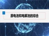 第四章　第二节　第3课时　电化学中多池串联及定量计算--人教版高中化学选择性必修第一册同步课件+讲义+专练（新教材）