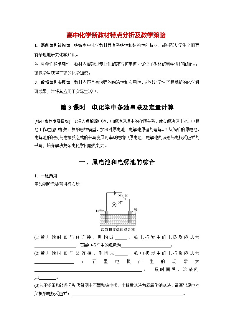 第四章　第二节　第3课时　电化学中多池串联及定量计算（学习笔记）第1页
