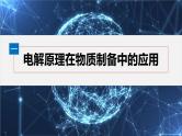 第四章　第二节　第4课时　电化学原理的综合应用--人教版高中化学选择性必修第一册同步课件+讲义+专练（新教材）