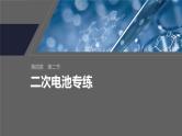 第四章　第二节　二次电池专练--人教版高中化学选择性必修第一册同步课件+讲义+专练（新教材）