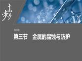 第四章　第三节　金属的腐蚀与防护--人教版高中化学选择性必修第一册同步课件+讲义+专练（新教材）