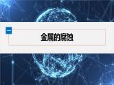 第四章　第三节　金属的腐蚀与防护--人教版高中化学选择性必修第一册同步课件+讲义+专练（新教材）