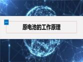 第四章　第一节　第1课时　原电池的工作原理--人教版高中化学选择性必修第一册同步课件+讲义+专练（新教材）