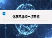 第四章　第一节　第2课时　化学电源--人教版高中化学选择性必修第一册同步课件+讲义+专练（新教材）