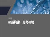 第四章　体系构建　高考体验--人教版高中化学选择性必修第一册同步课件+讲义+专练（新教材）