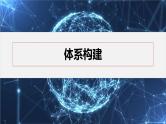 第四章　体系构建　高考体验--人教版高中化学选择性必修第一册同步课件+讲义+专练（新教材）