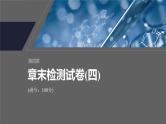 第四章　章末检测试卷(四)--人教版高中化学选择性必修第一册同步课件+讲义+专练（新教材）