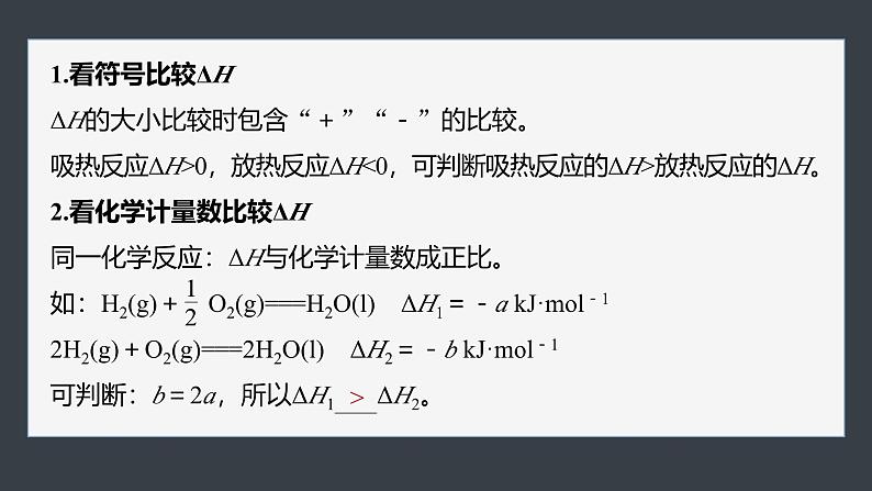 第一章　第二节　第2课时　ΔH的大小比较及热化学方程式的再书写第6页