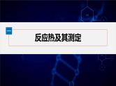 第一章　第一节　第1课时　反应热　焓变--人教版高中化学选择性必修第一册同步课件+讲义+专练（新教材）