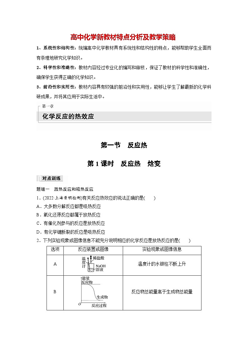 第一章　第一节　第1课时　反应热　焓变（专练）第1页