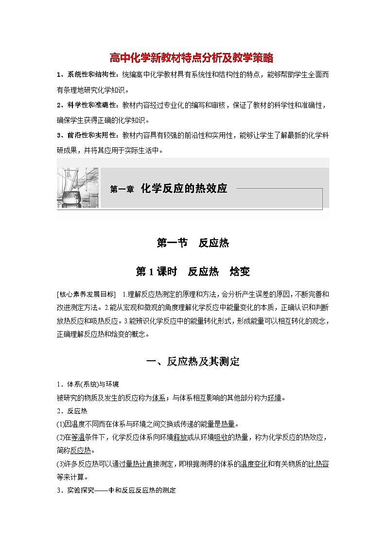 第一章　第一节　第1课时　反应热　焓变（教师版）第1页