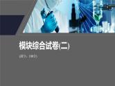模块期末综合试卷(二)--人教版高中化学选择性必修第一册同步课件+讲义+专练（新教材）