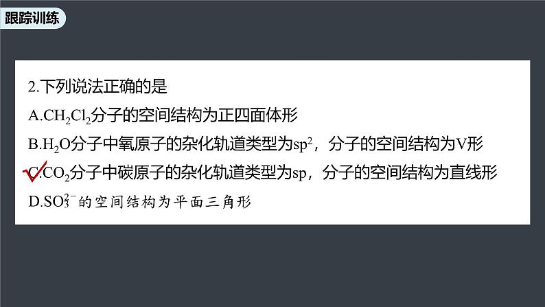 第二节　微专题3　分子(或离子)空间结构与杂化轨道理论第6页