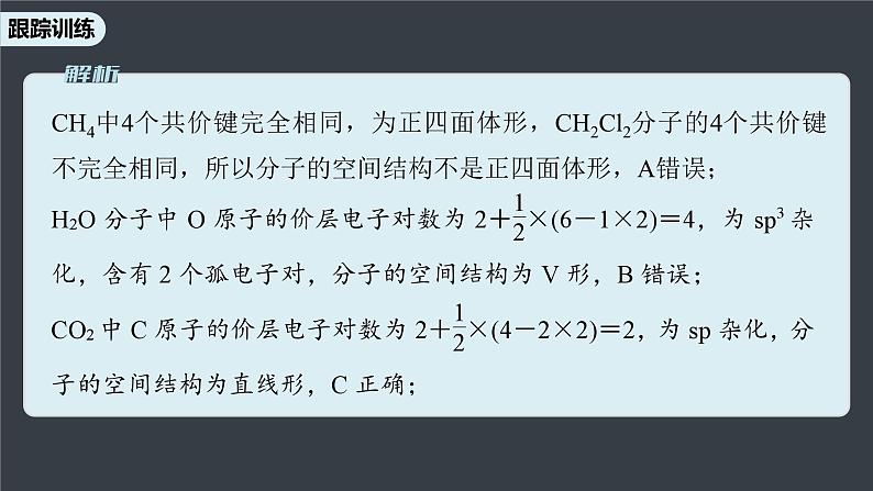 第二节　微专题3　分子(或离子)空间结构与杂化轨道理论第7页