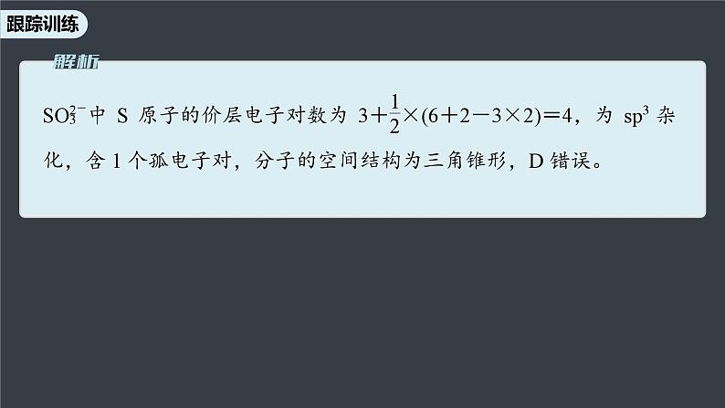 第二节　微专题3　分子(或离子)空间结构与杂化轨道理论第8页