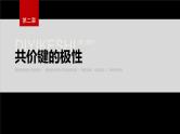第二章　第三节　第1课时　共价键的极性--人教版高中化学选择性必修第二册同步课件+讲义+专练（新教材）
