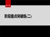第二章　阶段重点突破练(二)--人教版高中化学选择性必修第二册同步课件+讲义+专练（新教材）