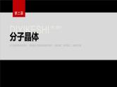 第三章　第二节　第1课时　分子晶体--人教版高中化学选择性必修第二册同步课件+讲义+专练（新教材）