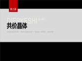 第三章　第二节　第2课时　共价晶体--人教版高中化学选择性必修第二册同步课件+讲义+专练（新教材）
