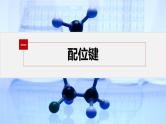 第三章　第四节　配合物与超分子--人教版高中化学选择性必修第二册同步课件+讲义+专练（新教材）