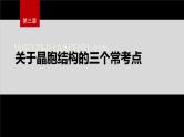第三章　第一节　微专题4　关于晶胞结构的三个常考点--人教版高中化学选择性必修第二册同步课件+讲义+专练（新教材）