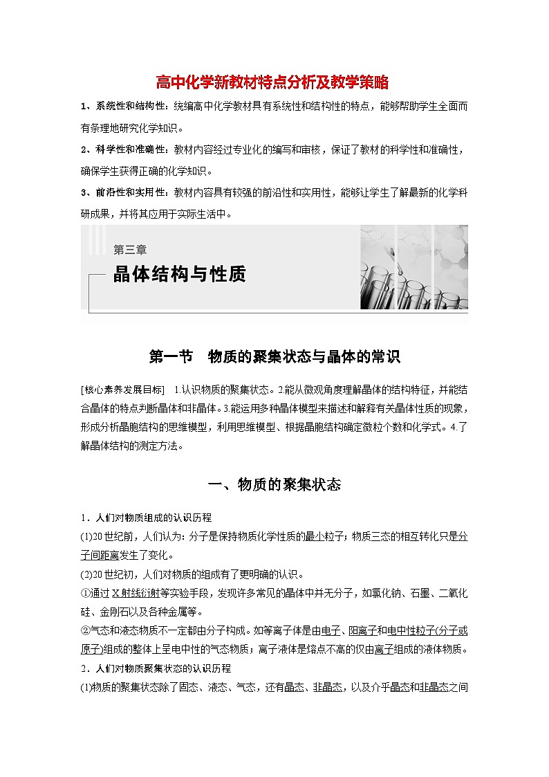 第三章   第一节　物质的聚集状态与晶体的常识（教师版）第1页
