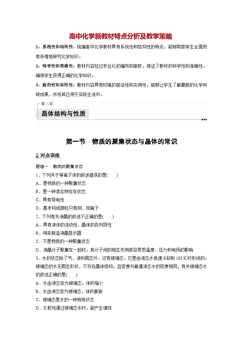 第三章   第一节　物质的聚集状态与晶体的常识（专练）第1页