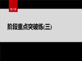 第三章　阶段重点突破练(三)--人教版高中化学选择性必修第二册同步课件+讲义+专练（新教材）