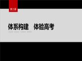 第三章　体系构建　体验高考--人教版高中化学选择性必修第二册同步课件+讲义+专练（新教材）