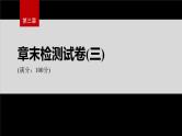 第三章　章末检测试卷(三)--人教版高中化学选择性必修第二册同步课件+讲义+专练（新教材）