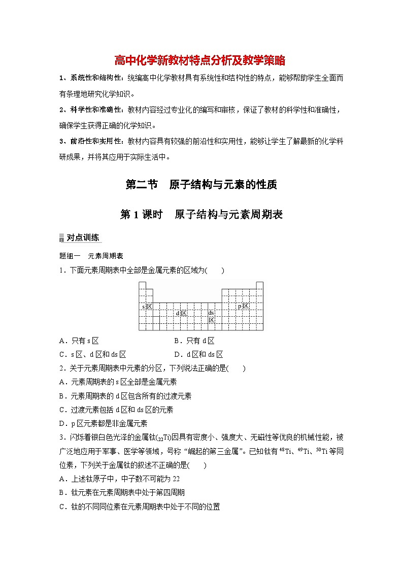 第一章   第二节　第1课时　原子结构与元素周期表（专练）第1页