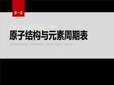 第一章　第二节　第1课时　原子结构与元素周期表--人教版高中化学选择性必修第二册同步课件+讲义+专练（新教材）