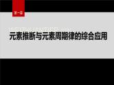第一章　第二节　微专题2　元素推断与元素周期律的综合应用--人教版高中化学选择性必修第二册同步课件+讲义+专练（新教材）