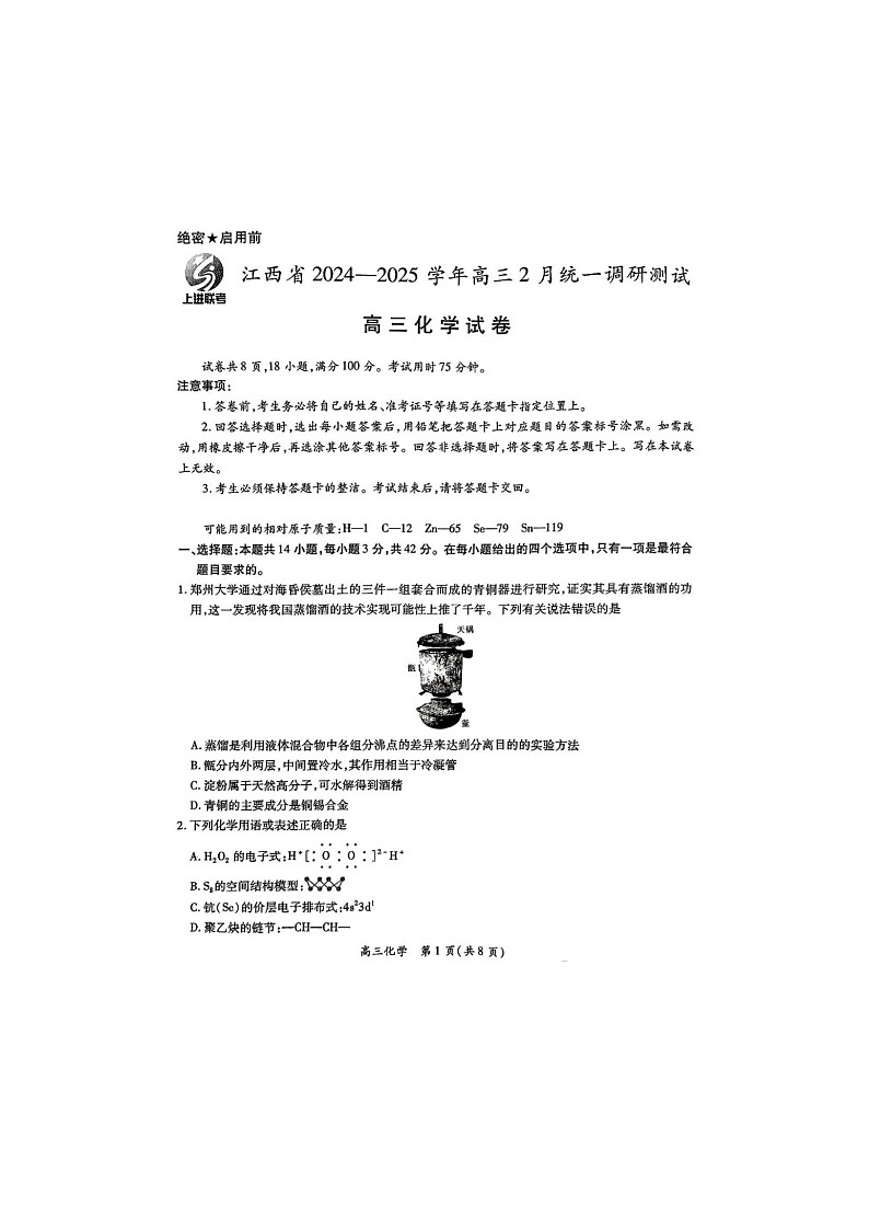 2024-2025学年下学期江西省上进联考高三2月统一调研测试化学试卷含答案第1页