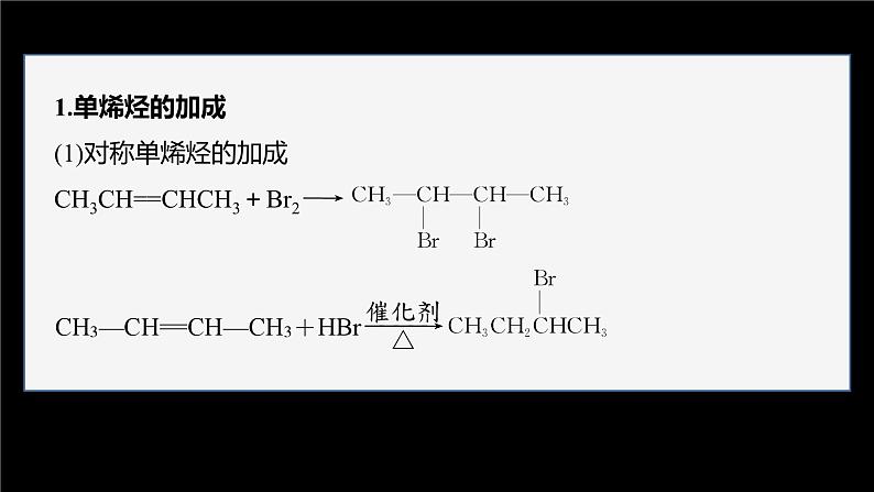 第二章 第二节　第2课时　烯烃的加成、氧化规律第6页