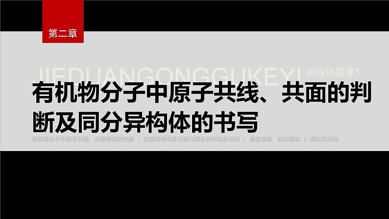 第二章 阶段巩固课1　有机物分子中原子共线、共面的判断及同分异构体的书写第2页