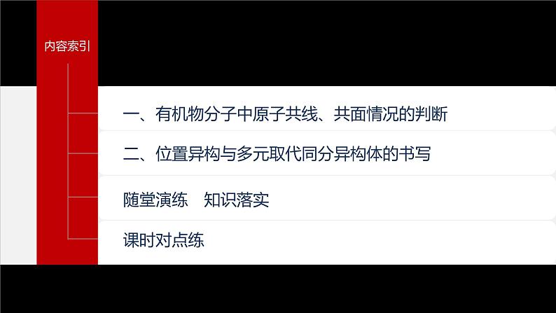 第二章 阶段巩固课1　有机物分子中原子共线、共面的判断及同分异构体的书写第4页