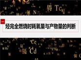 第二章 阶段巩固课2　烃的燃烧规律--人教版高中化学选择性必修第三册同步课件+讲义+专练（新教材）