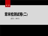 第二章 章末检测试卷(二)--人教版高中化学选择性必修第三册同步课件+讲义+专练（新教材）