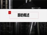 第三章 第二节　第1课时　醇--人教版高中化学选择性必修第三册同步课件+讲义+专练（新教材）