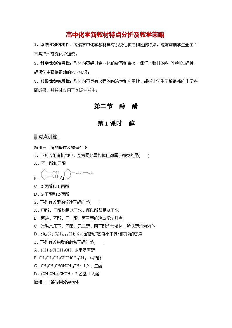 第三章 第二节　第1课时　醇（专练）第1页