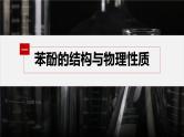 第三章 第二节　第2课时　酚--人教版高中化学选择性必修第三册同步课件+讲义+专练（新教材）