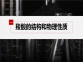 第三章 第四节　第1课时　羧酸--人教版高中化学选择性必修第三册同步课件+讲义+专练（新教材）