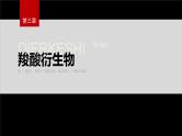 第三章 第四节　第2课时　羧酸衍生物--人教版高中化学选择性必修第三册同步课件+讲义+专练（新教材）