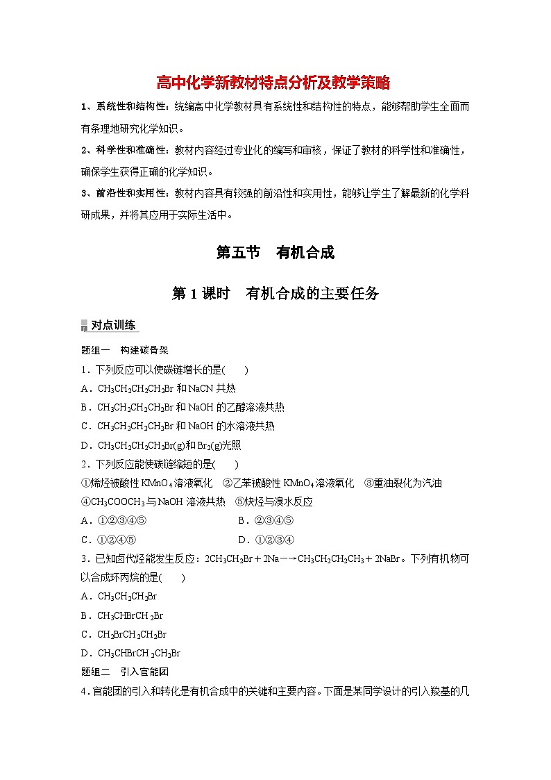 第三章 第五节　第1课时　有机合成的主要任务（专练）第1页