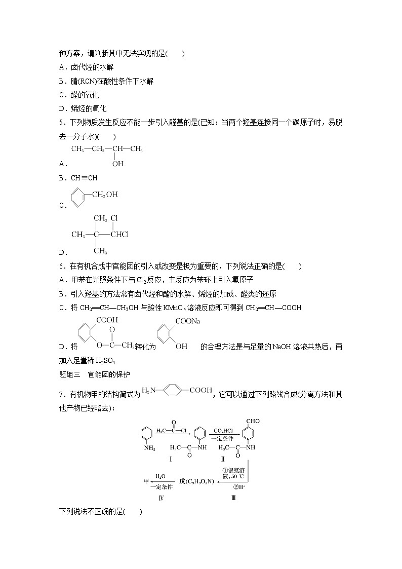 第三章 第五节　第1课时　有机合成的主要任务（专练）第2页