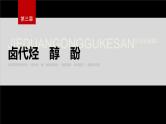 第三章 阶段巩固课3　卤代烃　醇　酚--人教版高中化学选择性必修第三册同步课件+讲义+专练（新教材）